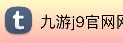 九游j9官网网站 logo